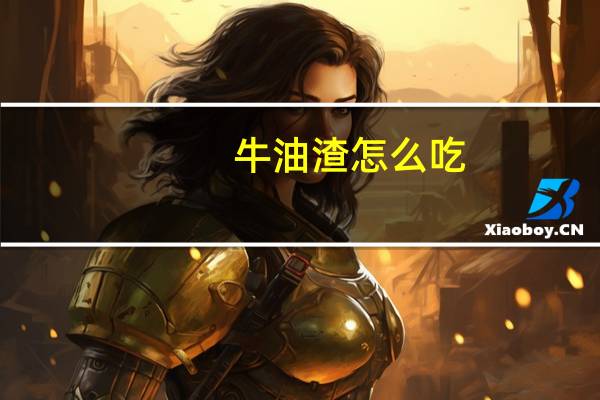 牛油渣怎么吃
