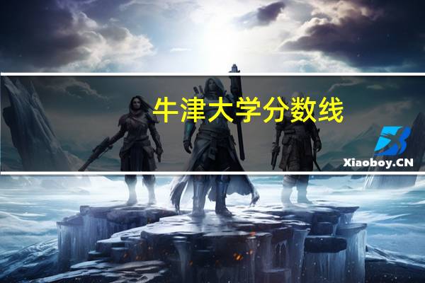 牛津大学分数线