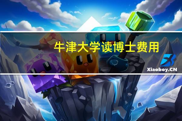 牛津大学读博士费用