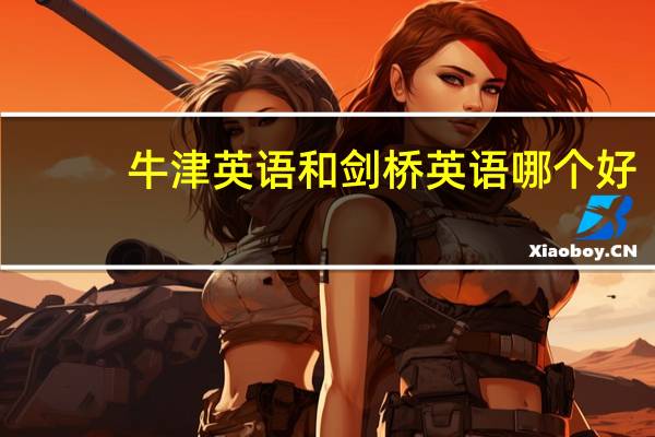 牛津英语和剑桥英语哪个好