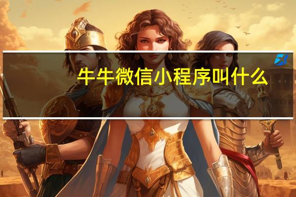 牛牛微信小程序叫什么