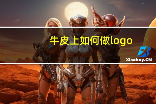 牛皮上如何做logo