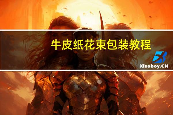 牛皮纸花束包装教程