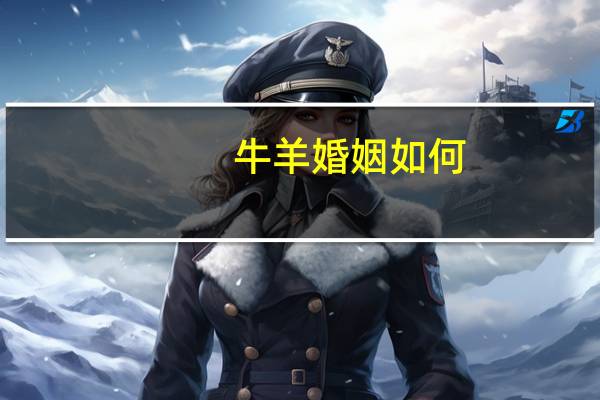 牛羊婚姻如何