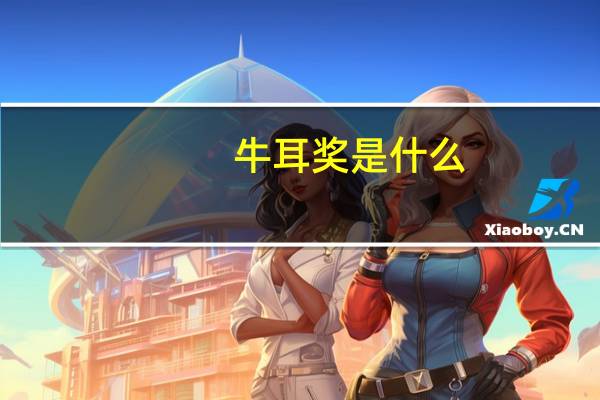 牛耳奖是什么