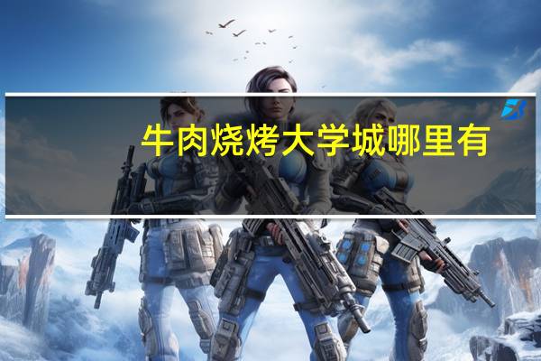 牛肉烧烤大学城哪里有
