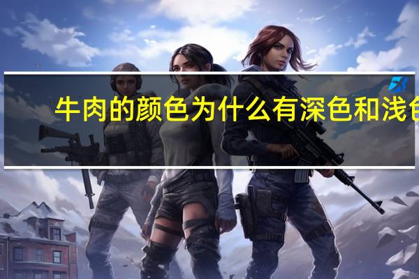 牛肉的颜色为什么有深色和浅色
