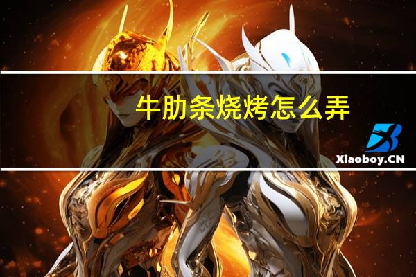 牛肋条烧烤怎么弄