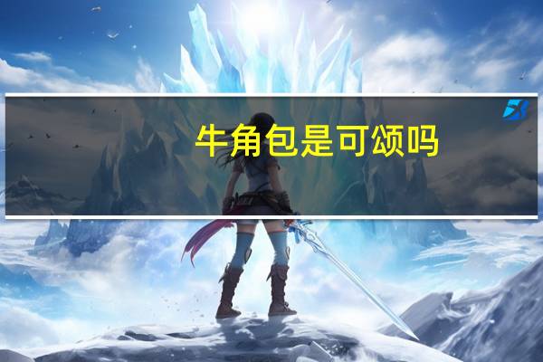 牛角包是可颂吗