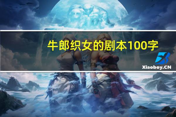牛郎织女的剧本100字