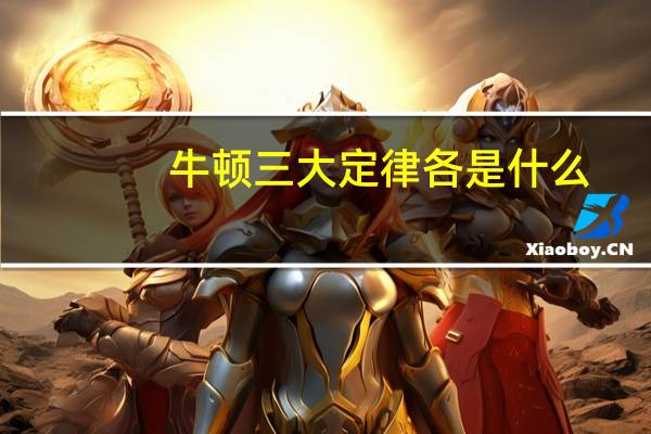 牛顿三大定律各是什么？