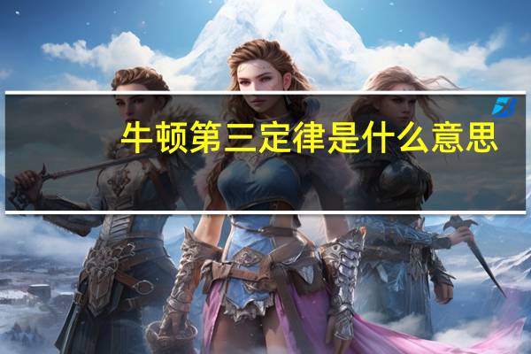 牛顿第三定律是什么意思