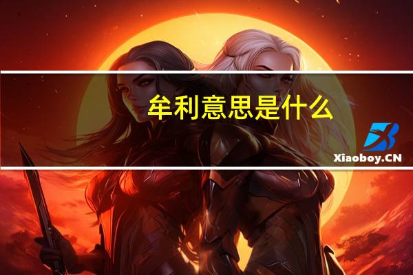 牟利意思是什么
