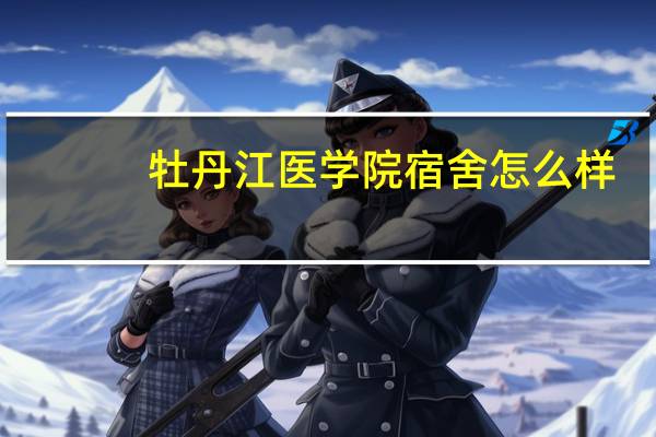 牡丹江医学院宿舍怎么样
