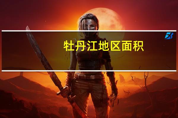 牡丹江地区面积