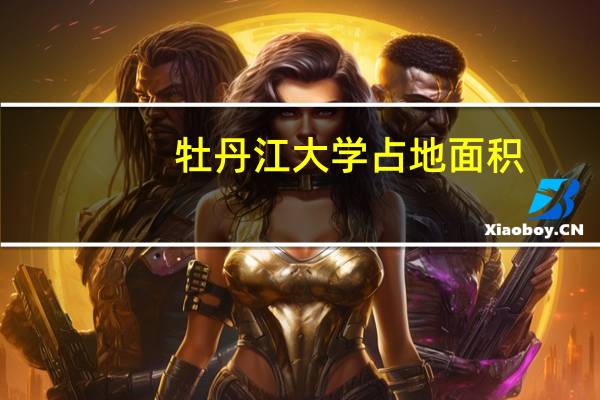 牡丹江大学占地面积