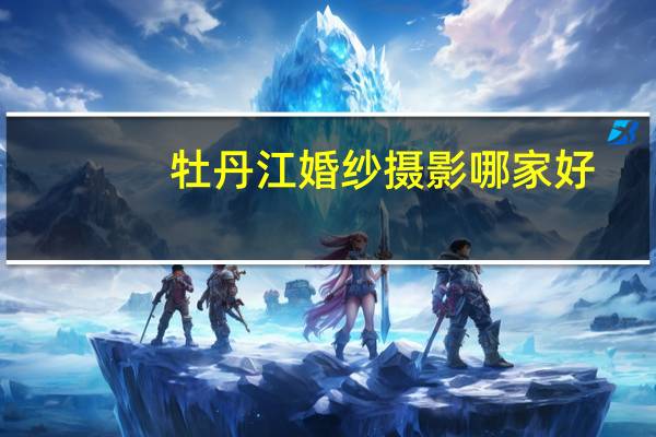 牡丹江婚纱摄影哪家好