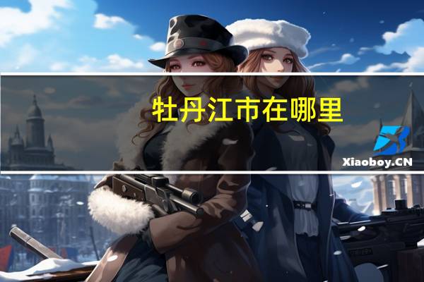 牡丹江市在哪里