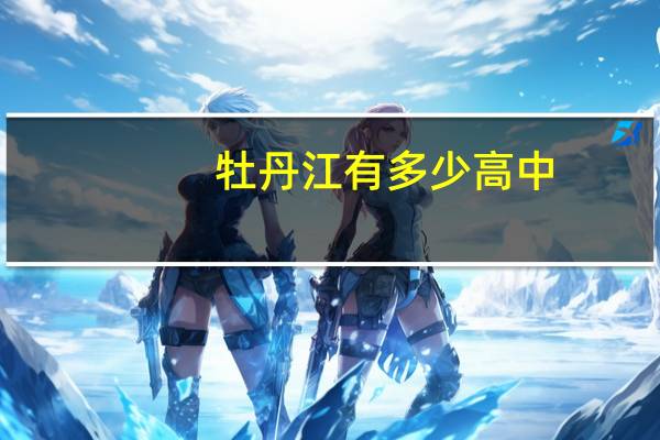 牡丹江有多少高中