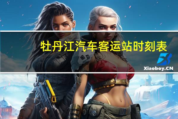 牡丹江汽车客运站时刻表