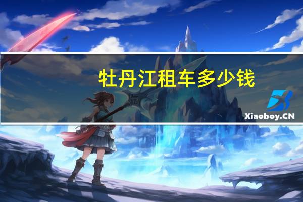 牡丹江租车多少钱