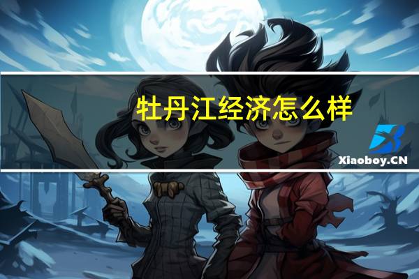 牡丹江经济怎么样