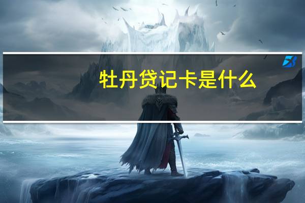 牡丹贷记卡是什么
