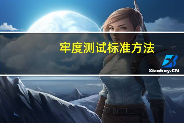 牢度测试标准方法