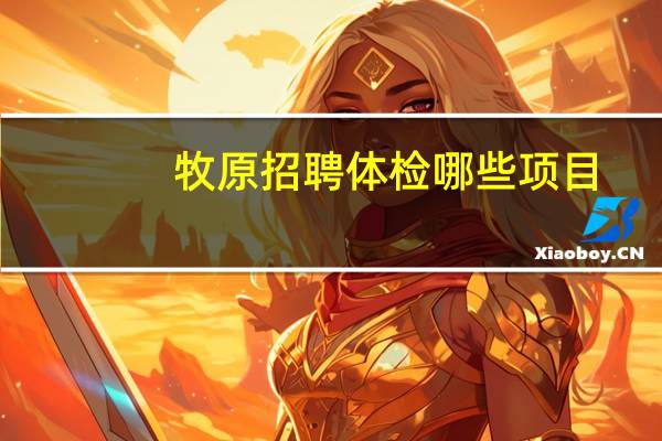 牧原招聘体检哪些项目