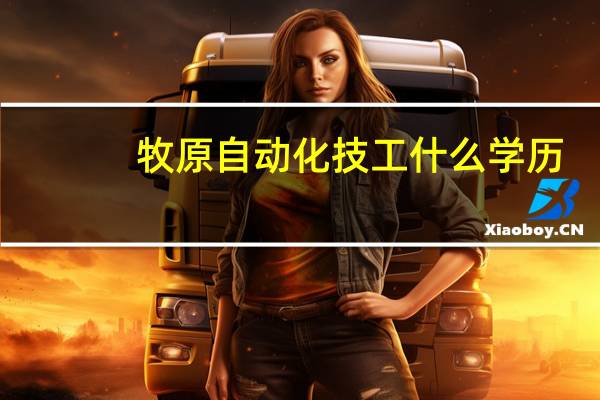 牧原自动化技工什么学历