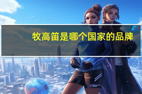 牧高笛是哪个国家的品牌