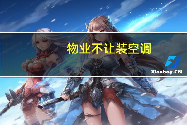 物业不让装空调