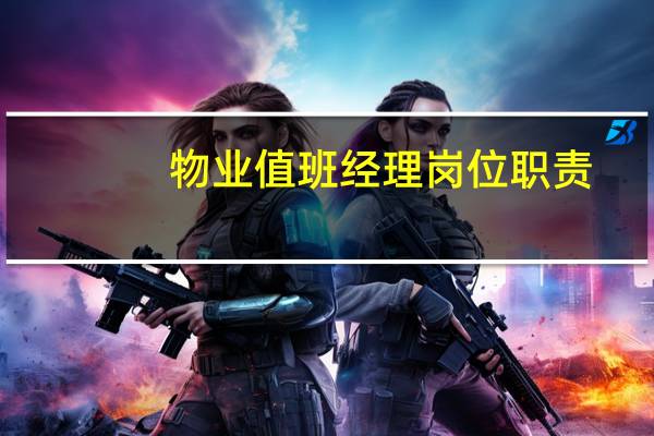 物业值班经理岗位职责