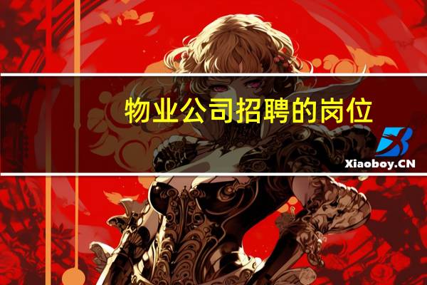 物业公司招聘的岗位