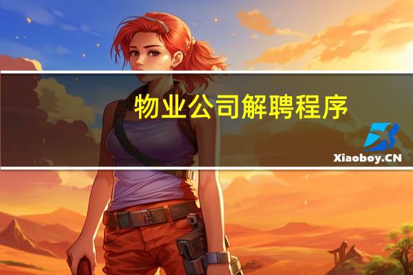 物业公司解聘程序
