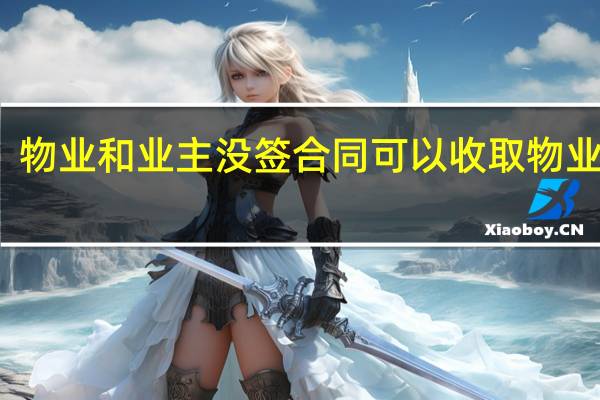 物业和业主没签合同可以收取物业费吗