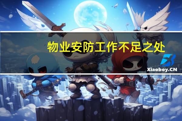 物业安防工作不足之处