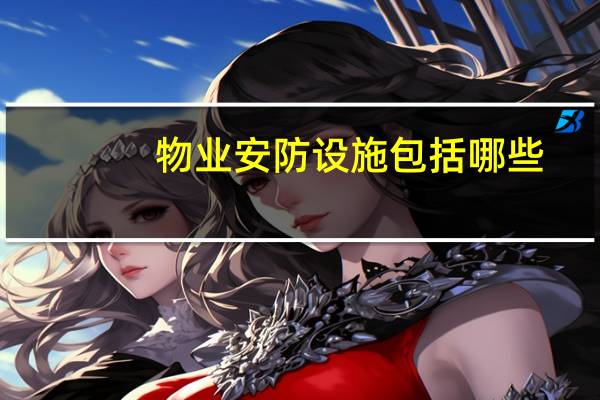 物业安防设施包括哪些