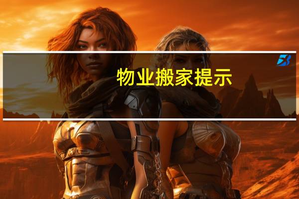 物业搬家提示