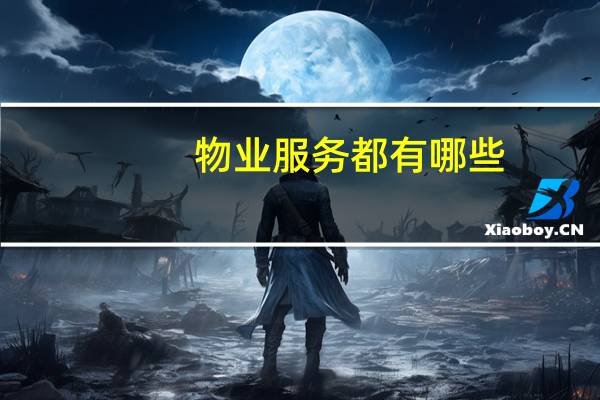 物业服务都有哪些