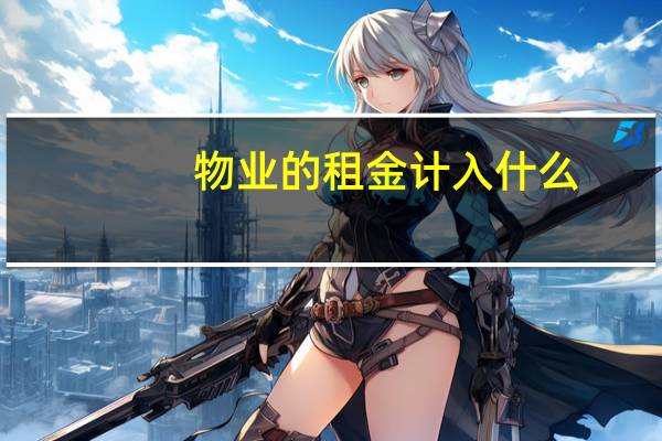 物业的租金计入什么