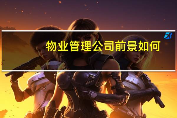 物业管理公司前景如何
