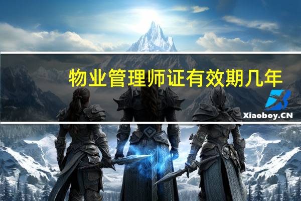 物业管理师证有效期几年