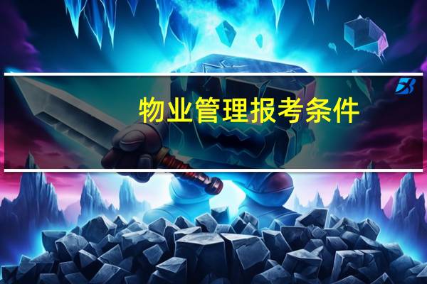 物业管理报考条件