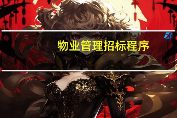物业管理招标程序