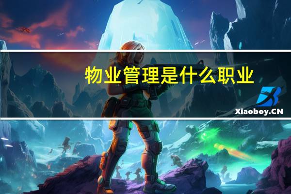 物业管理是什么职业