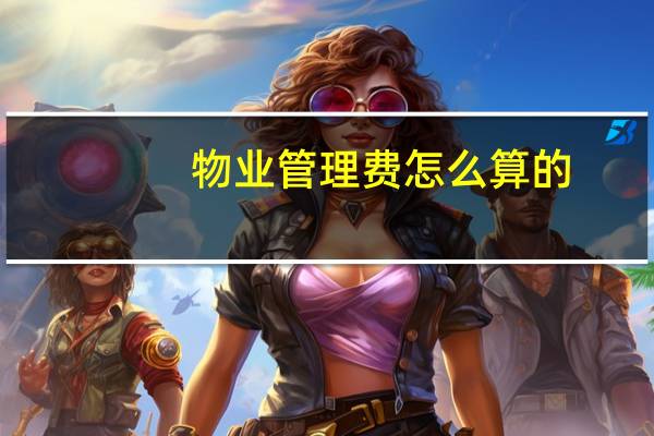 物业管理费怎么算的