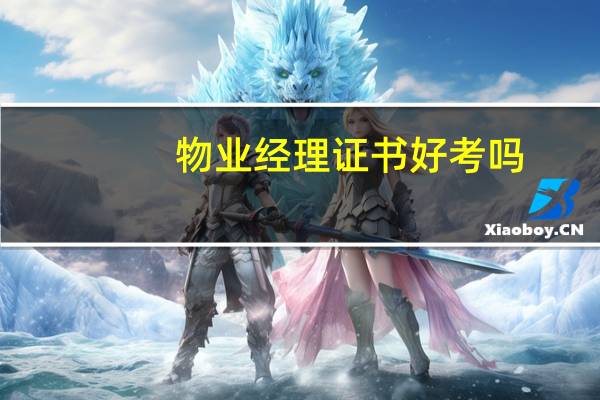 物业经理证书好考吗