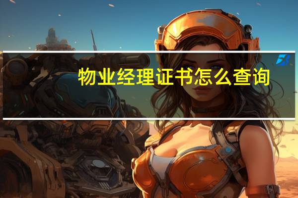 物业经理证书怎么查询