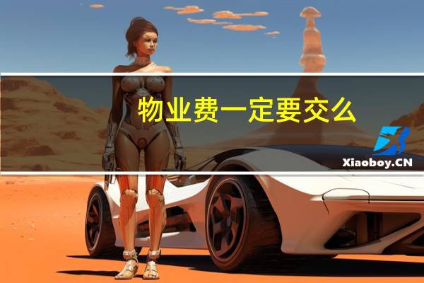 物业费一定要交么